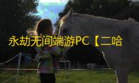 永劫无间端游PC【二哈】外挂